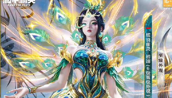 和平精英輝羽雀靈初翊上線時間 和平精英輝羽雀靈初翊上線時間