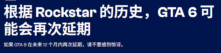 這次跳票只是開始?外媒稱《GTA6》很可能會再次延期 這次跳票只是開始?外媒稱《GTA6》很可能會再次延期