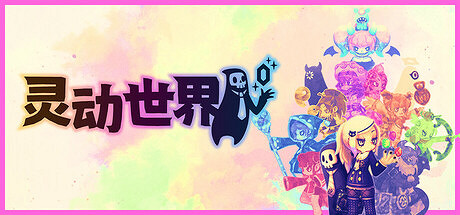 《靈動世界》正式推出延期  肉鴿策略名作續篇