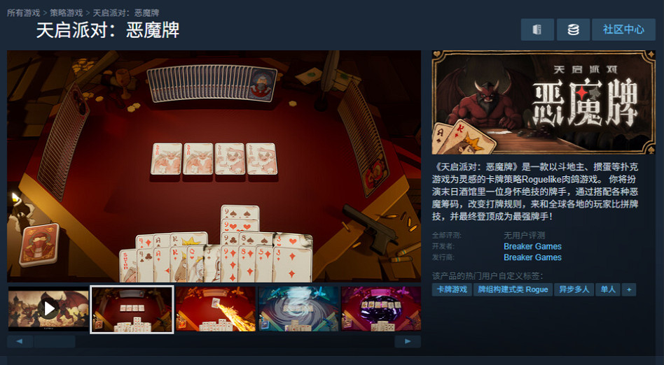 卡牌肉鴿+摜蛋+鬥地主?！《天啟派對：惡魔牌》首曝開啟千人測試