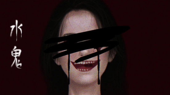 人體畫符?與鬼同床?也許你想要的,《水鬼》裡就有 人體畫符?與鬼同床?也許你想要的,《水鬼》裡就有