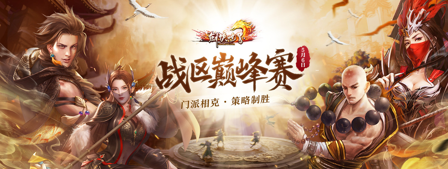 《劍俠世界端遊》第三屆戰區巔峰賽火爆開打!英雄齊聚,克敵製勝! 《劍俠世界端遊》第三屆戰區巔峰賽火爆開打!英雄齊聚,克敵製勝!