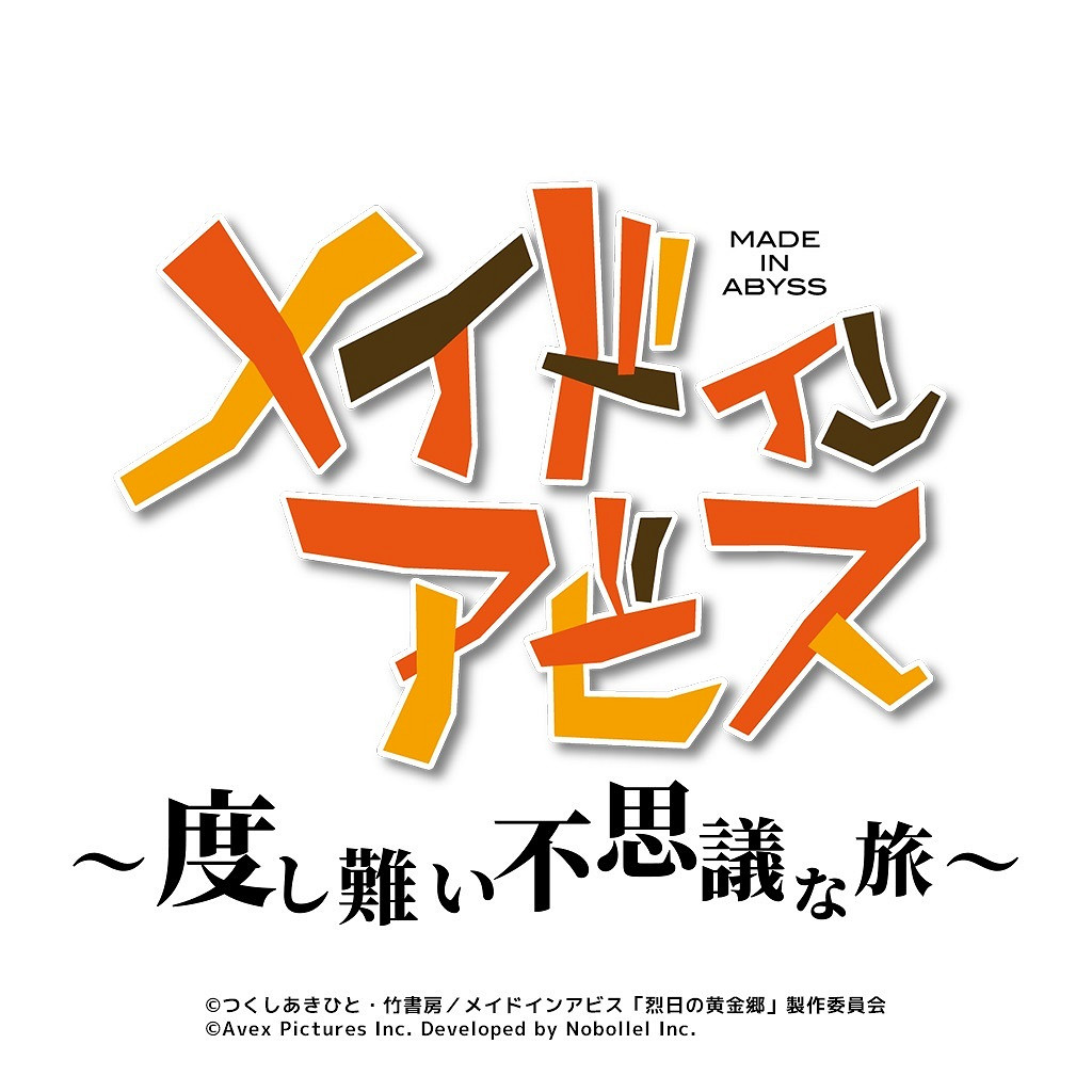 動畫《來自深淵》公布開發中改編休閒手機遊戲《無可救藥的不可思議之旅》