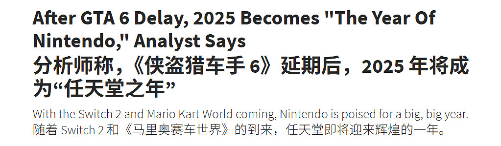 分析師稱《GTA6》跳票後 2025年將是“任天堂之年”! 分析師稱《GTA6》跳票後 2025年將是“任天堂之年”!