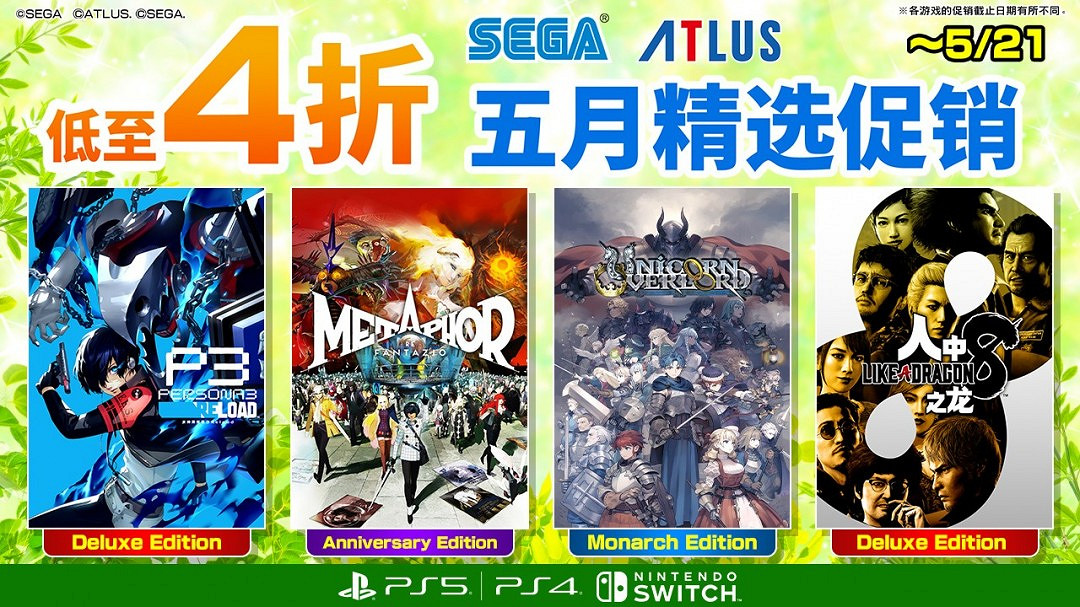 《人中之龍８》《P3R》祭出半價盛惠 “SEGA五月精選促銷”全場低至4折