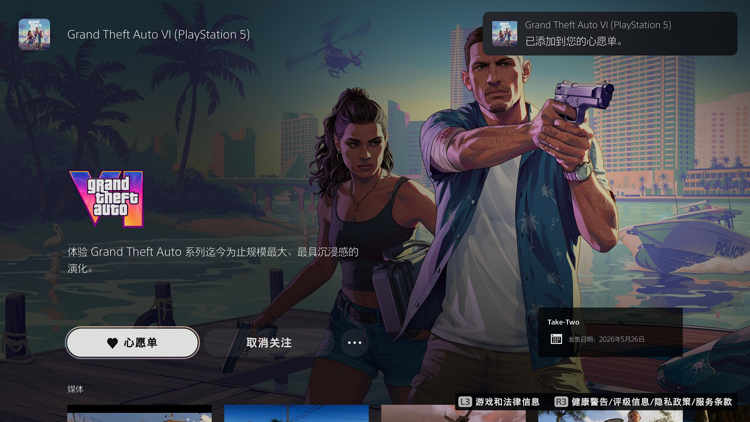R星《GTA6》已上線PS商店頁面:現可添加至願望單 R星《GTA6》已上線PS商店頁面:現可添加至願望單