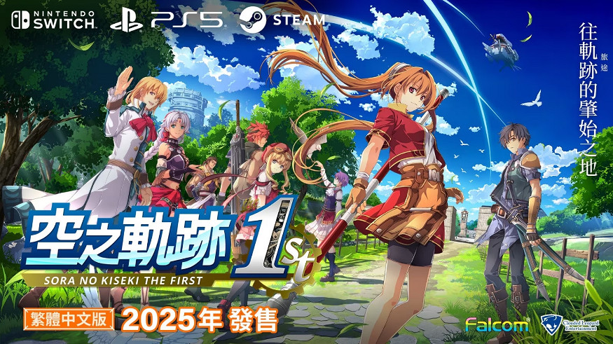 Fami通披露《空之軌跡the 1st》發售日！估計在9月