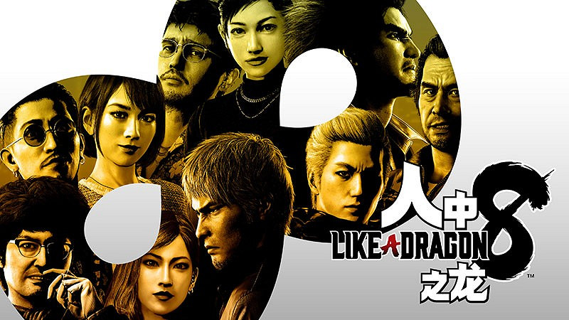 《人中之龍８》《P3R》祭出半價盛惠 “SEGA五月精選促銷”全場低至4折