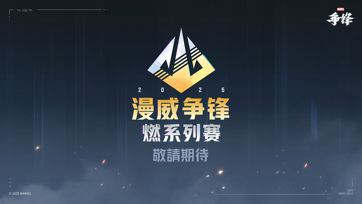 《漫威爭鋒》“燃”系列賽正式公開，總獎金超300萬美元！