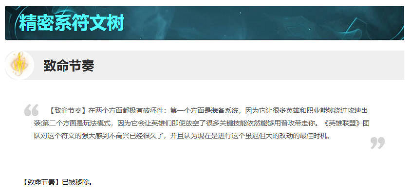 《英雄聯盟》致命節奏刪除原因介紹