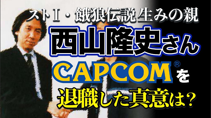 格鬥遊戲之父西山隆誌與RING合作!開發原創ip新作 格鬥遊戲之父西山隆誌與RING合作!開發原創ip新作