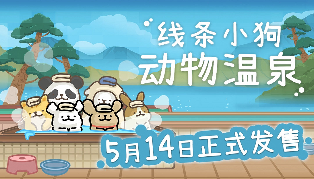 線條小狗官方遊戲《線條小狗:動物溫泉》定檔5月14日Steam發售 線條小狗官方遊戲《線條小狗:動物溫泉》定檔5月14日Steam發售