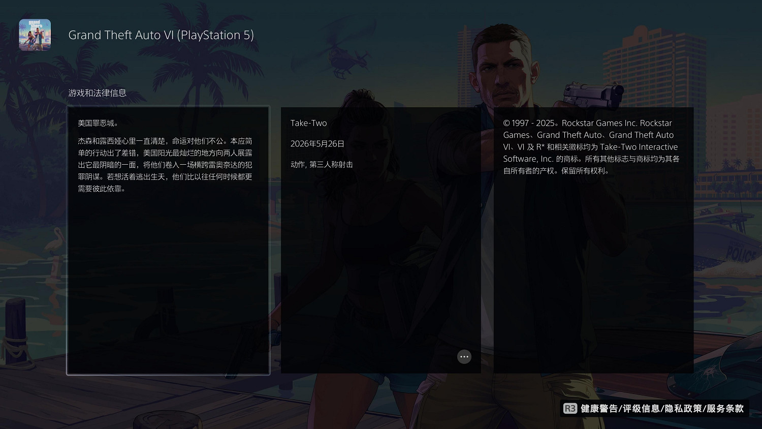 R星《GTA6》已上線PS商店頁面:現可添加至願望單 R星《GTA6》已上線PS商店頁面:現可添加至願望單