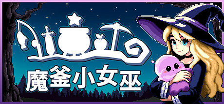 放置+升級+迷你遊戲的瘋狂混合體,《魔釜小女巫》將於5.21開啟魔法之旅 放置+升級+迷你遊戲的瘋狂混合體,《魔釜小女巫》將於5.21開啟魔法之旅
