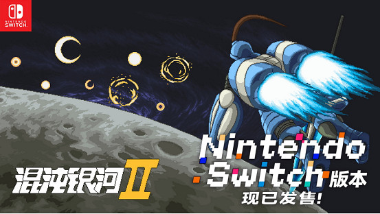 用謀略征服星辰,以鐵血書寫新紀元!《混沌銀河2》Switch版現已正式發售! 用謀略征服星辰,以鐵血書寫新紀元!《混沌銀河2》Switch版現已正式發售!