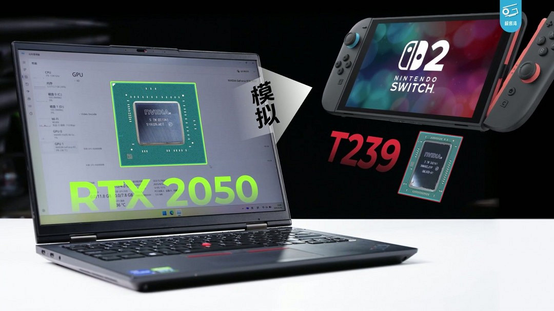 Switch 2極客灣全球首開晶片 GPU性能GTX 1050Ti水準 Switch 2極客灣全球首開晶片 GPU性能GTX 1050Ti水準