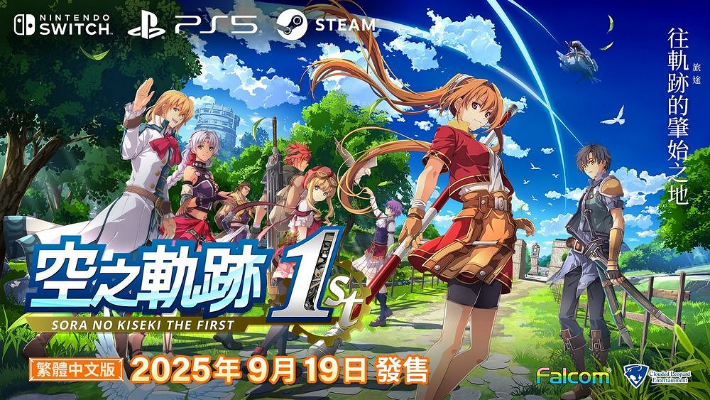 《空之軌跡 the 1st》繁體中文版確定9月19日同步推出 《空之軌跡 the 1st》繁體中文版確定9月19日同步推出