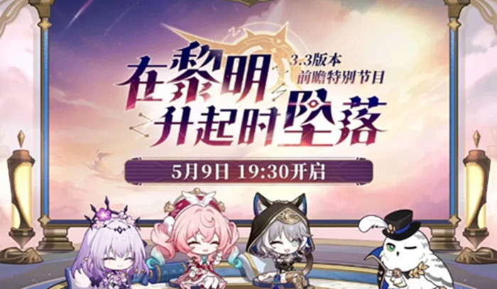 崩壞星穹鐵道3.3版本更新時間 崩壞星穹鐵道3.3版本更新時間