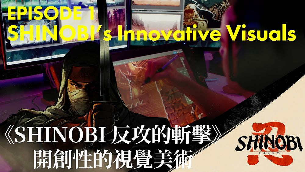 手繪美術風格的忍者動作遊戲《忍:反攻的斬擊》花絮 手繪美術風格的忍者動作遊戲《忍:反攻的斬擊》花絮