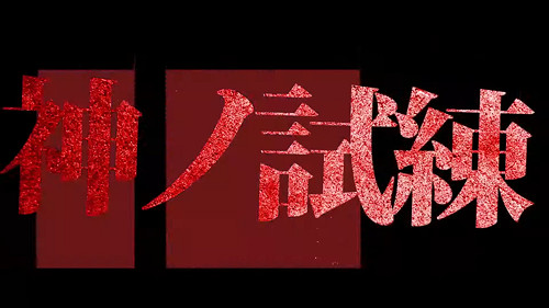 小高和剛《終天教團》首度公開 預告片暗示“神的試煉” 小高和剛《終天教團》首度公開 預告片暗示“神的試煉”