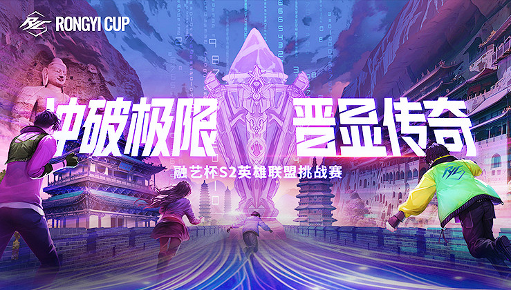 《英雄聯盟》2025融藝杯S2參賽隊伍名單一覽 《英雄聯盟》2025融藝杯S2參賽隊伍名單一覽