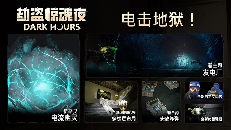 恐怖合作遊戲《劫盜驚魂夜》新惡靈登場!限時折扣-20% 恐怖合作遊戲《劫盜驚魂夜》新惡靈登場!限時折扣-20%