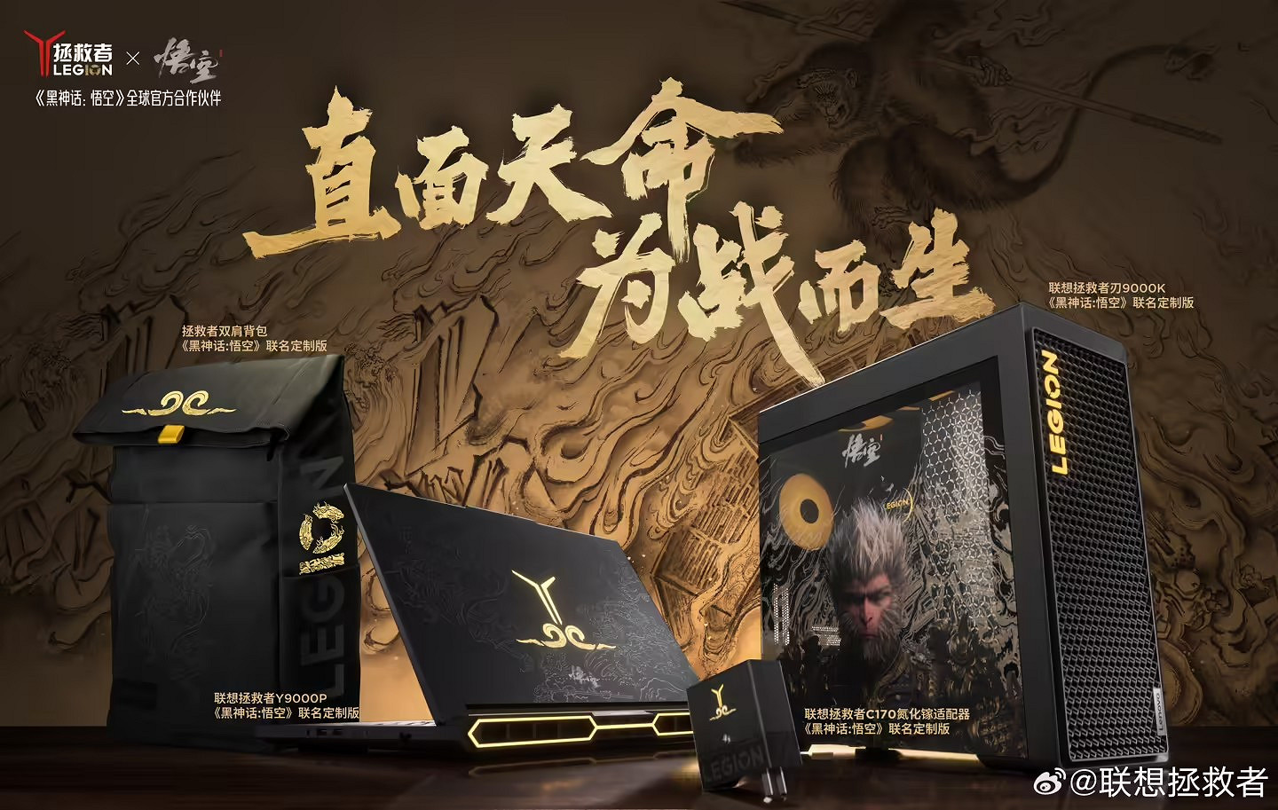 聯想拯救者《黑神話》定製產品將於6月3日陸續發布! 聯想拯救者《黑神話》定製產品將於6月3日陸續發布!