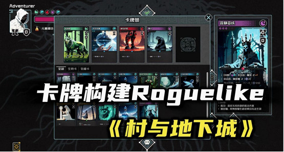 總裁裸辭+自學程式碼獨立開發，卡牌肉鴿《村與地下城》將於5月20日正式發售