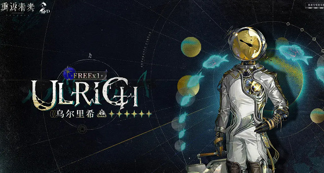 重返未來1999烏爾裡希最強配隊陣容推薦 重返未來1999烏爾裡希最強配隊陣容推薦