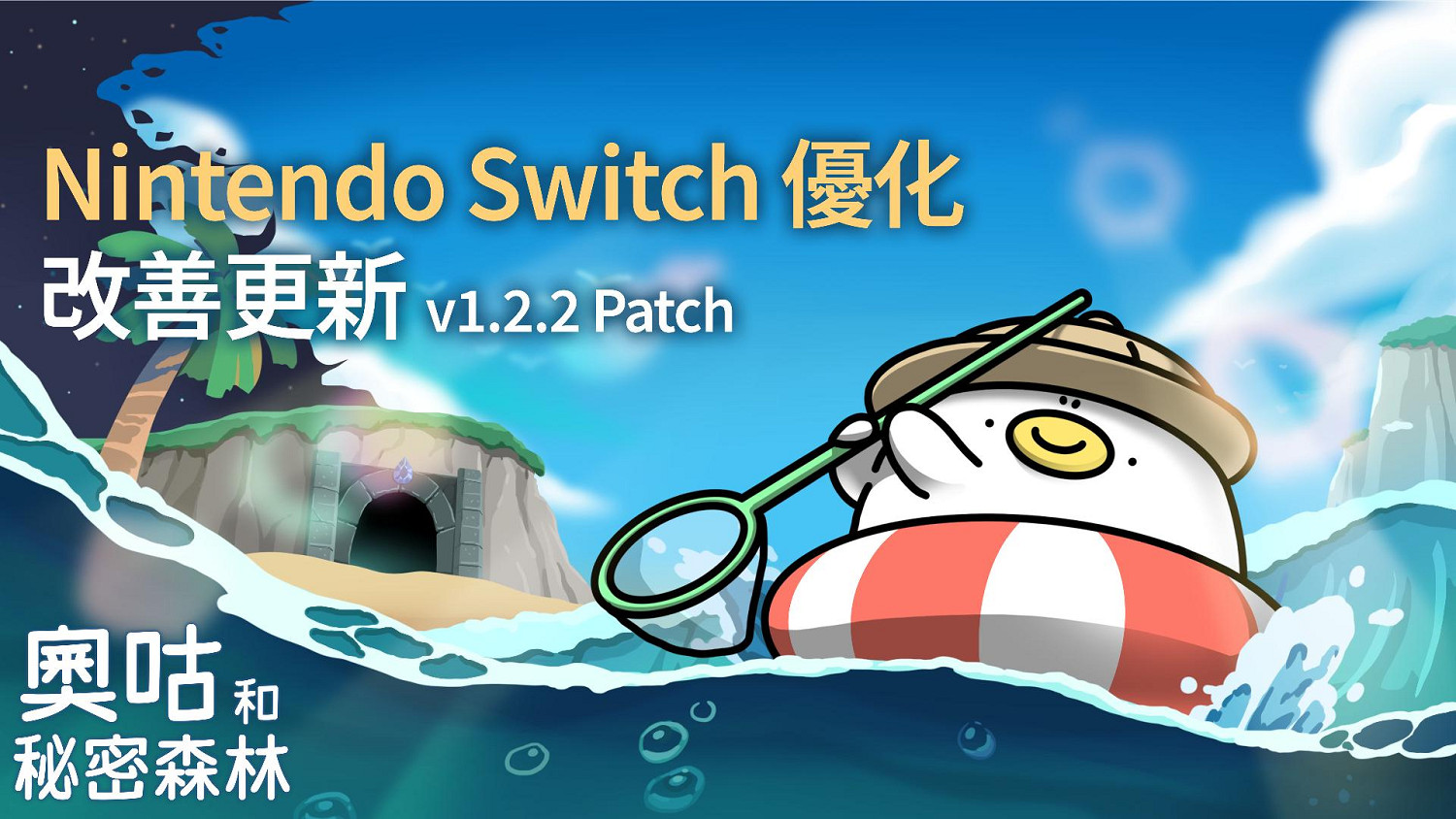 《奧咕和秘密森林》將於4月29日登陸Nintendo Switch 《奧咕和秘密森林》將於4月29日登陸Nintendo Switch