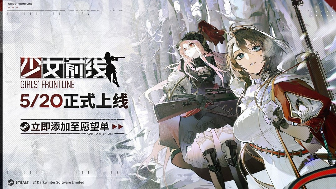 《少女前線》Steam版上線延期:未收到平台過審通知 《少女前線》Steam版上線延期:未收到平台過審通知