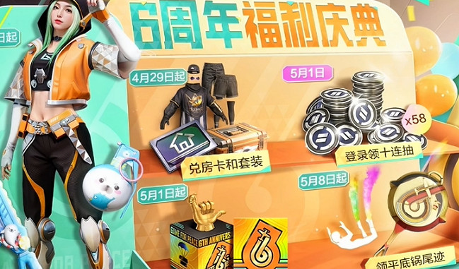 和平精英6周年福利免費皮膚一覽 和平精英6周年福利免費皮膚一覽