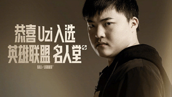比肩Faker?Uzi榮膺英雄聯盟名人堂第二位成員 比肩Faker?Uzi榮膺英雄聯盟名人堂第二位成員