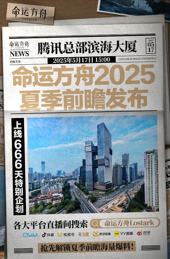 《命運方舟》2025夏季前瞻直播開始時間 《命運方舟》2025夏季前瞻直播開始時間
