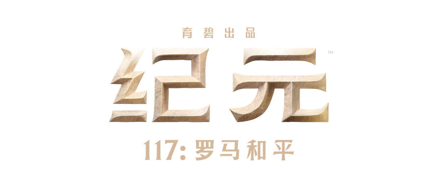 《紀元117:羅馬和平》試玩報告:羅馬不是一天建成的 《紀元117:羅馬和平》試玩報告:羅馬不是一天建成的