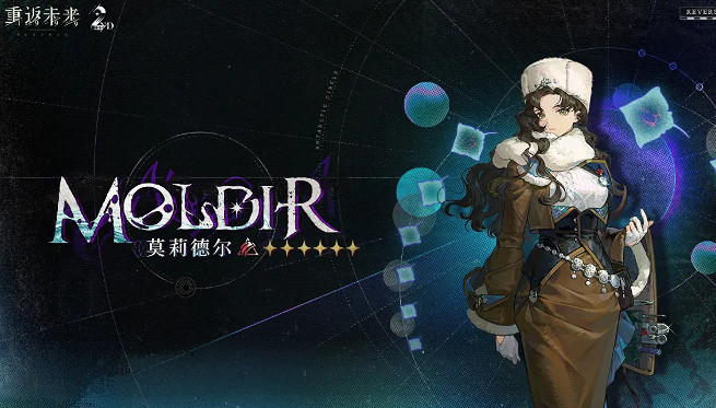 重返未來1999莫莉德爾最強配隊陣容推薦 重返未來1999莫莉德爾最強配隊陣容推薦