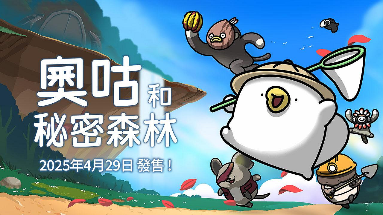 《奧咕和秘密森林》將於4月29日登陸Nintendo Switch 《奧咕和秘密森林》將於4月29日登陸Nintendo Switch