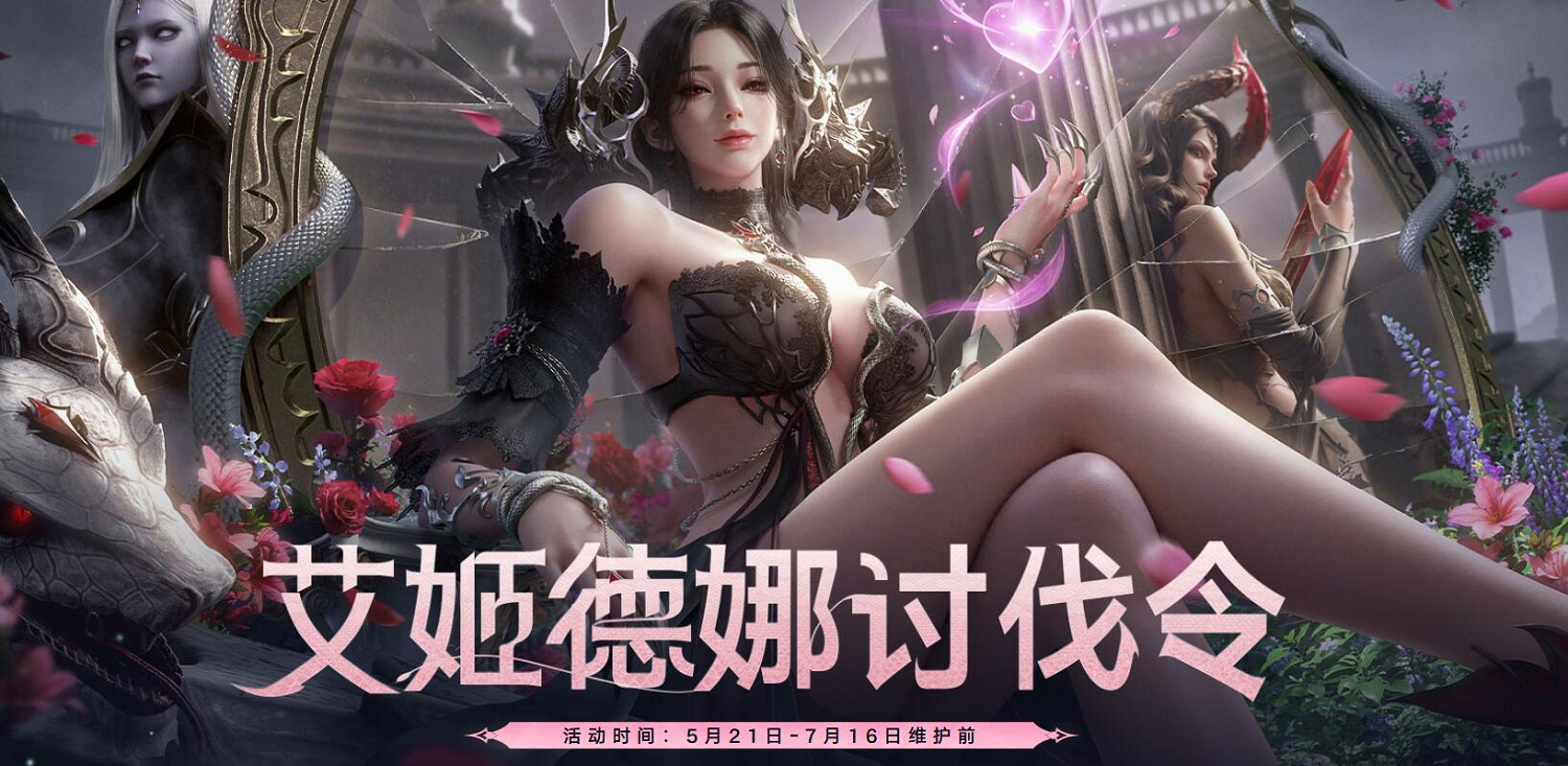 《命運方舟》艾姬德娜討伐令活動介紹 《命運方舟》艾姬德娜討伐令活動介紹