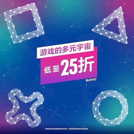 低至2.5折!PS港服「遊戲的多元宇宙」優惠活動開啟 低至2.5折!PS港服「遊戲的多元宇宙」優惠活動開啟