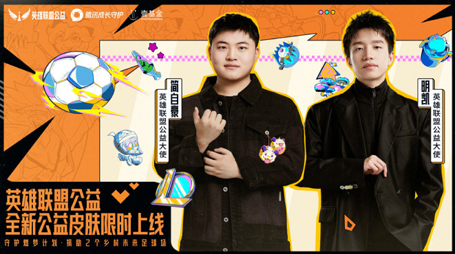 天生英雄不言棄！愛心大使Uzi見證英雄聯盟公益足球場落地