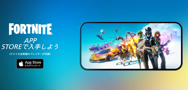 《要塞英雄》正式回歸美服蘋果商店 近5年複雜糾紛