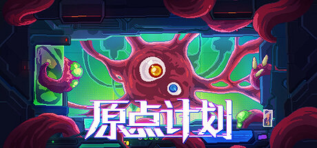 《原點計劃》限期免費發布 特別好評肉鴿割草 《原點計劃》限期免費發布 特別好評肉鴿割草