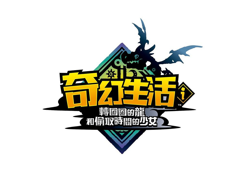 RPG新作《奇幻生活 i:轉圈圈的龍和偷取時間的少女》 RPG新作《奇幻生活 i:轉圈圈的龍和偷取時間的少女》