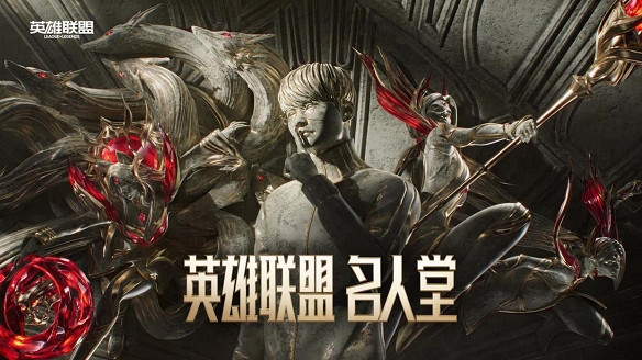 《英雄聯盟》名人堂入選標準介紹 《英雄聯盟》名人堂入選標準介紹