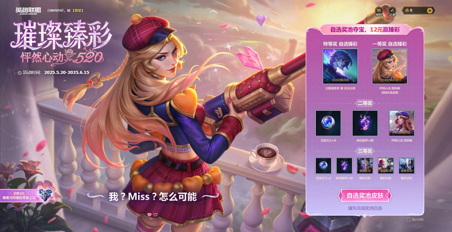 《英雄聯盟》璀璨臻彩怦然心動520活動介紹
