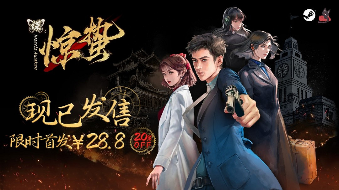 致敬黎明前的無名英雄！諜戰文字冒險遊戲《諜：驚蟄》現已發售