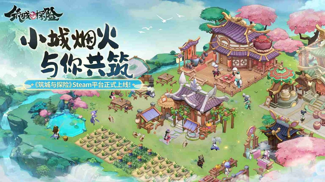 東方古風模擬經營遊戲《築城與探險》現已正式上線 東方古風模擬經營遊戲《築城與探險》現已正式上線