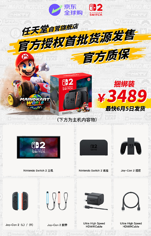 Switch2京東自營6月5日同步開售:京東物流 絕不加價 Switch2京東自營6月5日同步開售:京東物流 絕不加價