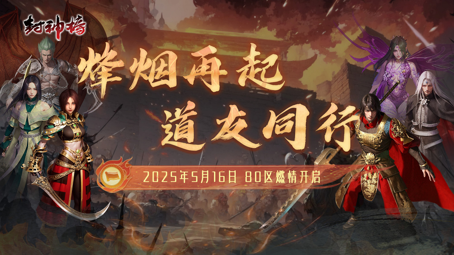 《封神榜》端遊全新版本“烽煙再起 道友同行”震撼上線 《封神榜》端遊全新版本“烽煙再起 道友同行”震撼上線