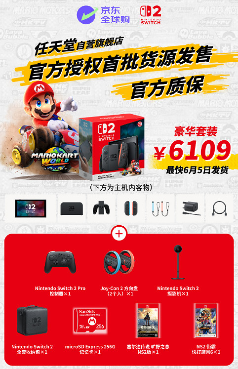 Switch2京東自營6月5日同步開售:京東物流 絕不加價 Switch2京東自營6月5日同步開售:京東物流 絕不加價